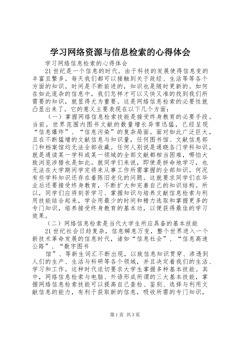学习网络资源与信息检索的体会心得_第1页