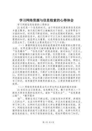学习网络资源与信息检索的体会心得