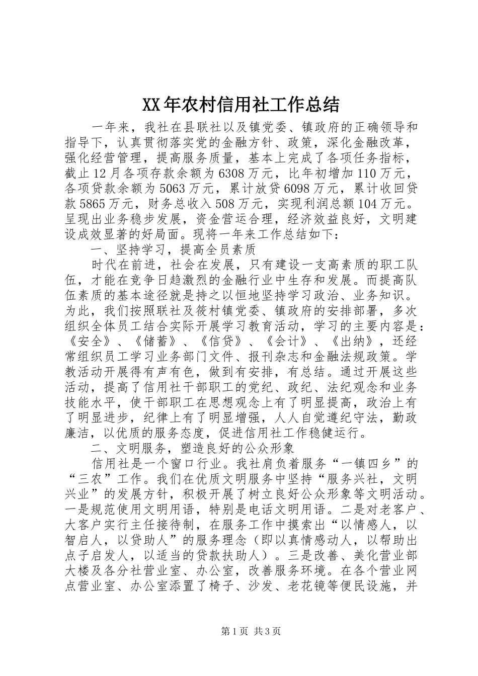 XX年农村信用社工作总结 _第1页