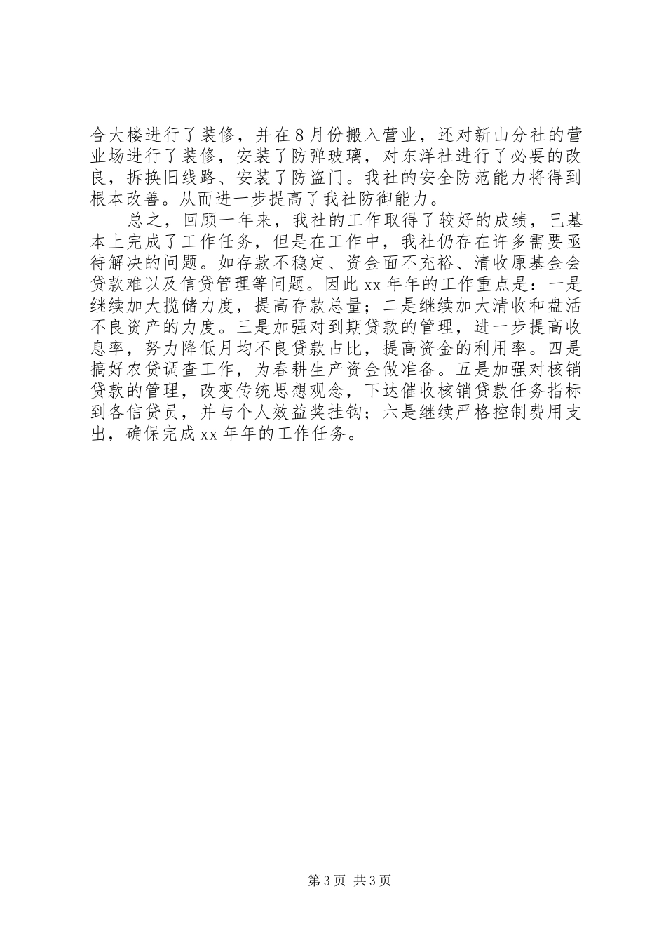 XX年农村信用社工作总结 _第3页