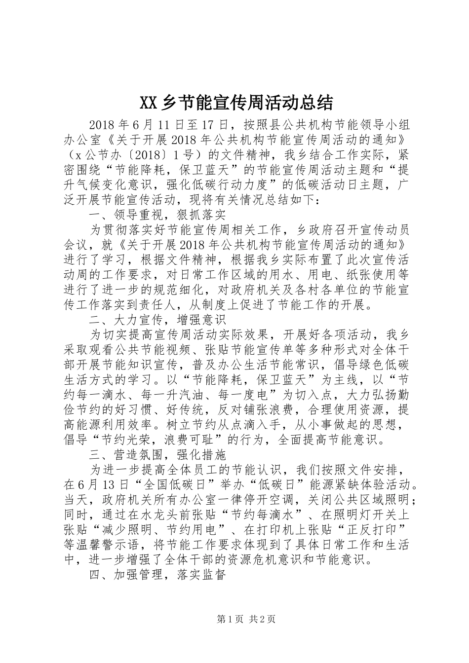 XX乡节能宣传周活动总结 _第1页
