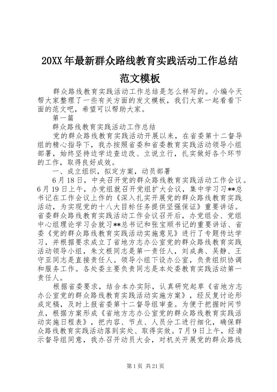 20XX年最新群众路线教育实践活动工作总结范文模板_第1页