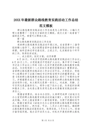 20XX年最新群众路线教育实践活动工作总结范文模板