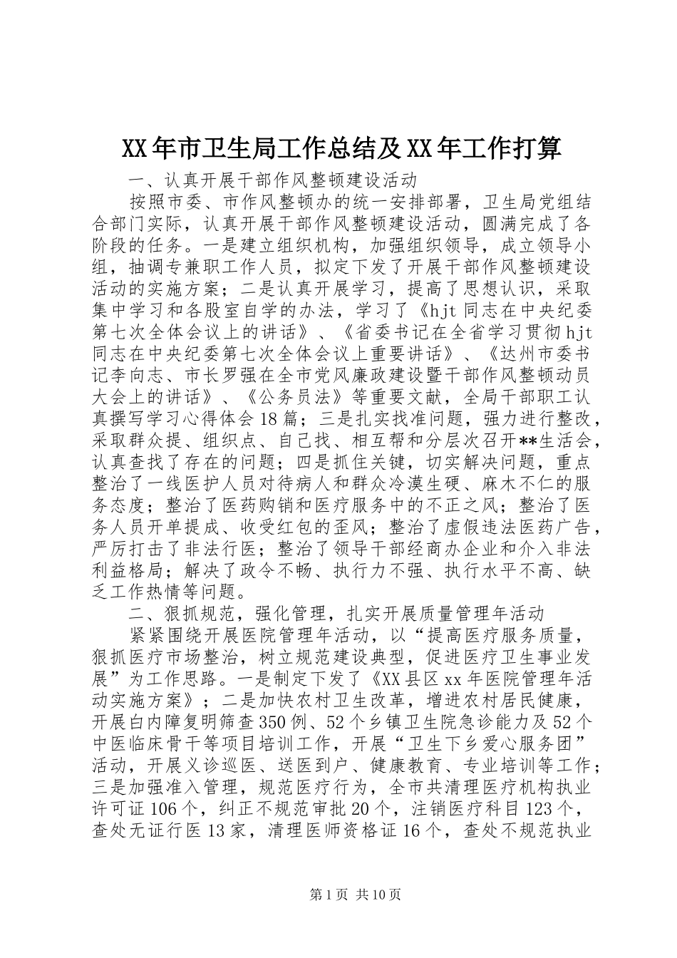 XX年市卫生局工作总结及XX年工作打算 _第1页