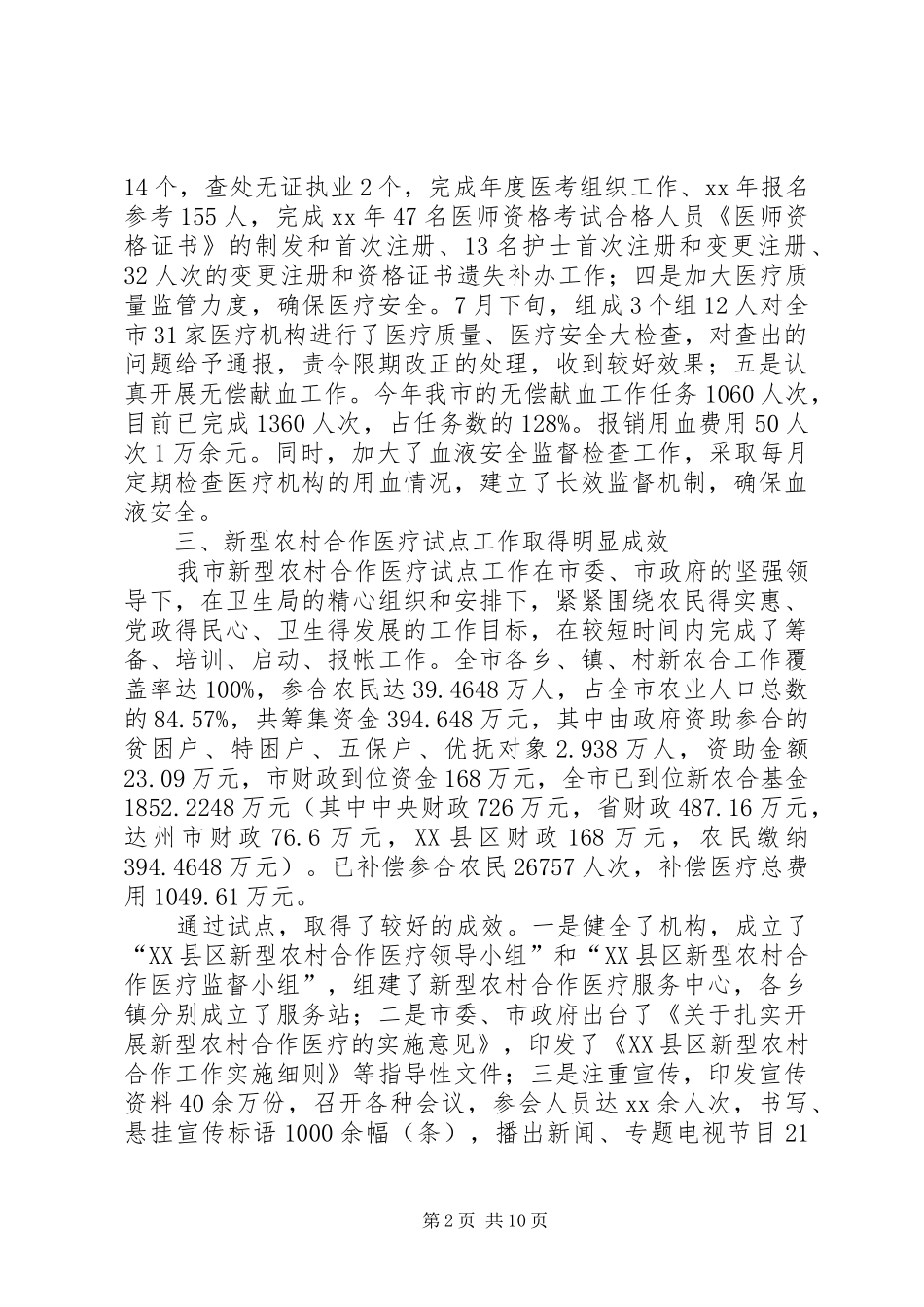XX年市卫生局工作总结及XX年工作打算 _第2页