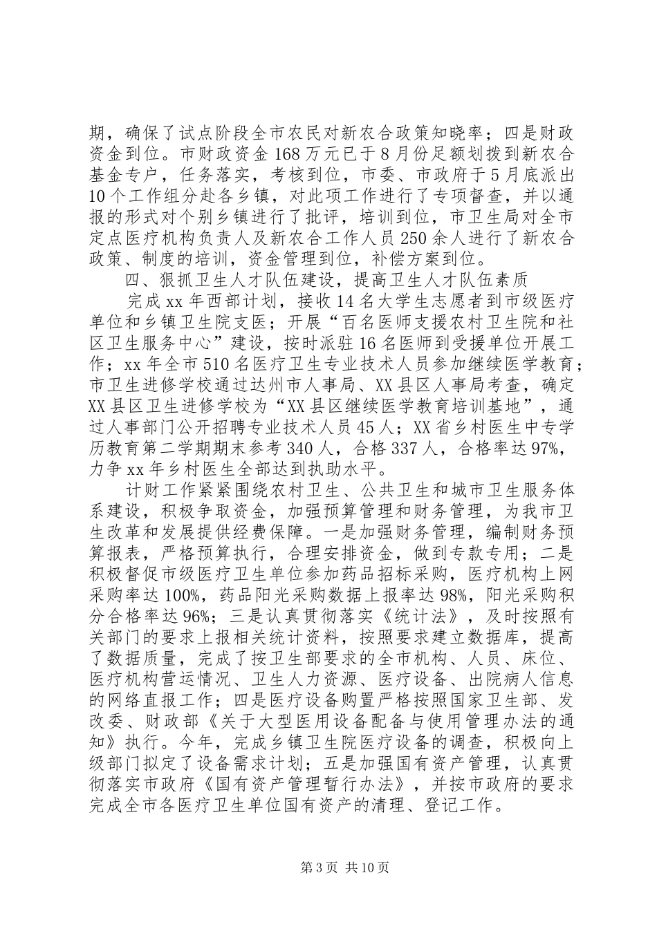 XX年市卫生局工作总结及XX年工作打算 _第3页