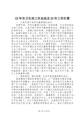 XX年市卫生局工作总结及XX年工作打算 