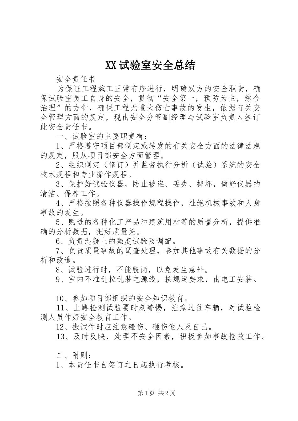 XX试验室安全总结 _第1页