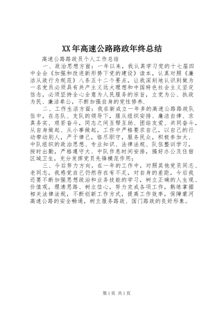 XX年高速公路路政年终总结 