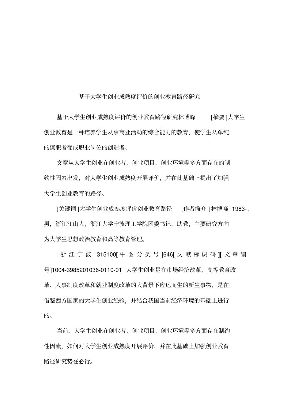 基于大学生创业成熟度评价的创业教育路径研究_第1页