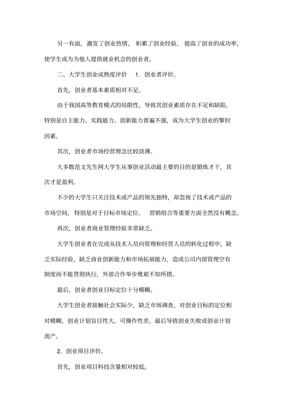 基于大学生创业成熟度评价的创业教育路径研究_第3页