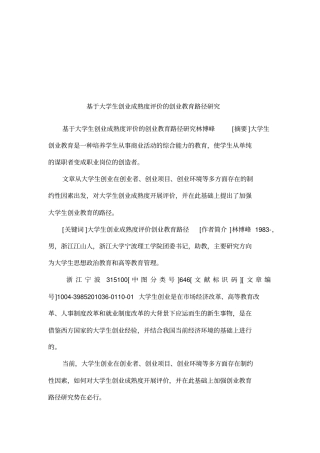 基于大学生创业成熟度评价的创业教育路径研究