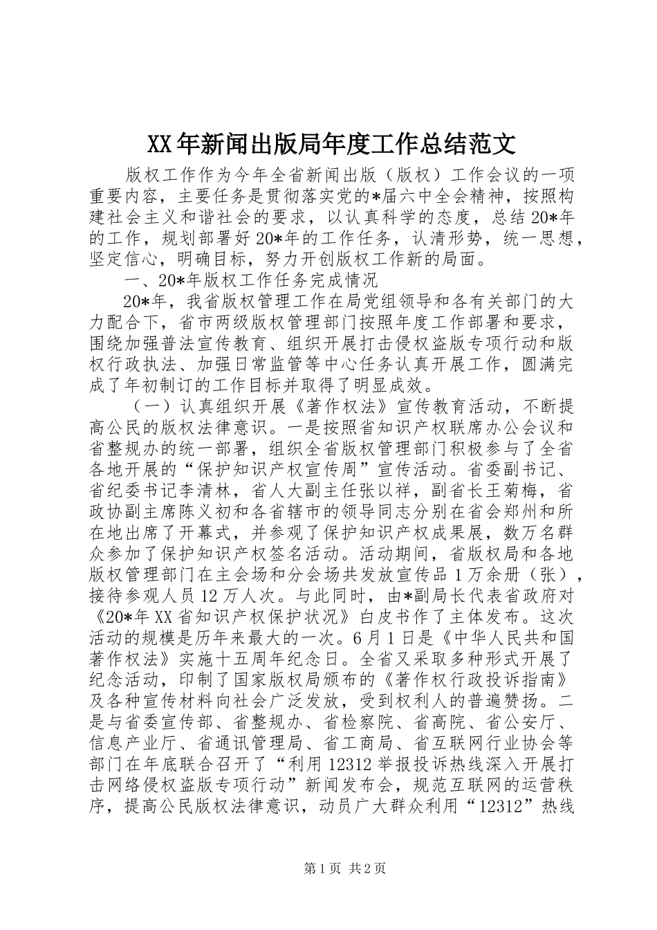 XX年新闻出版局年度工作总结范文 _第1页