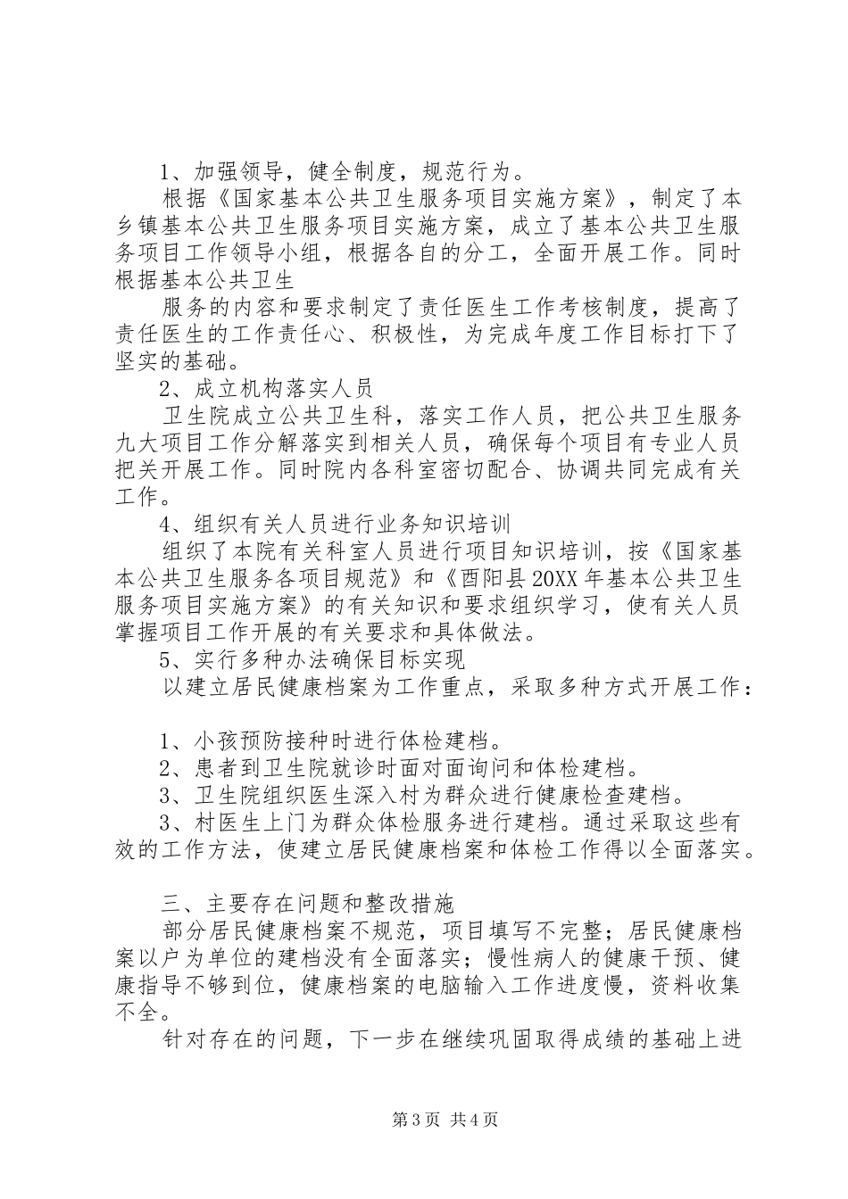 202X年基本公共卫生服务项目半年工作总结[1]_第3页