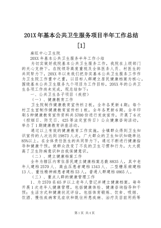 202X年基本公共卫生服务项目半年工作总结[1]