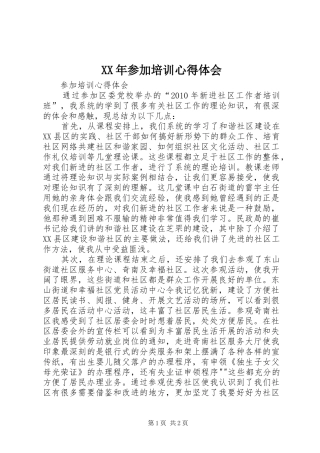 XX年参加培训体会心得