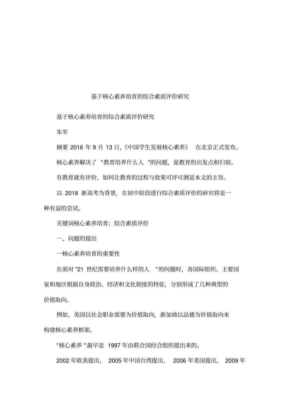 基于核心素养培育的综合素质评价研究_第1页