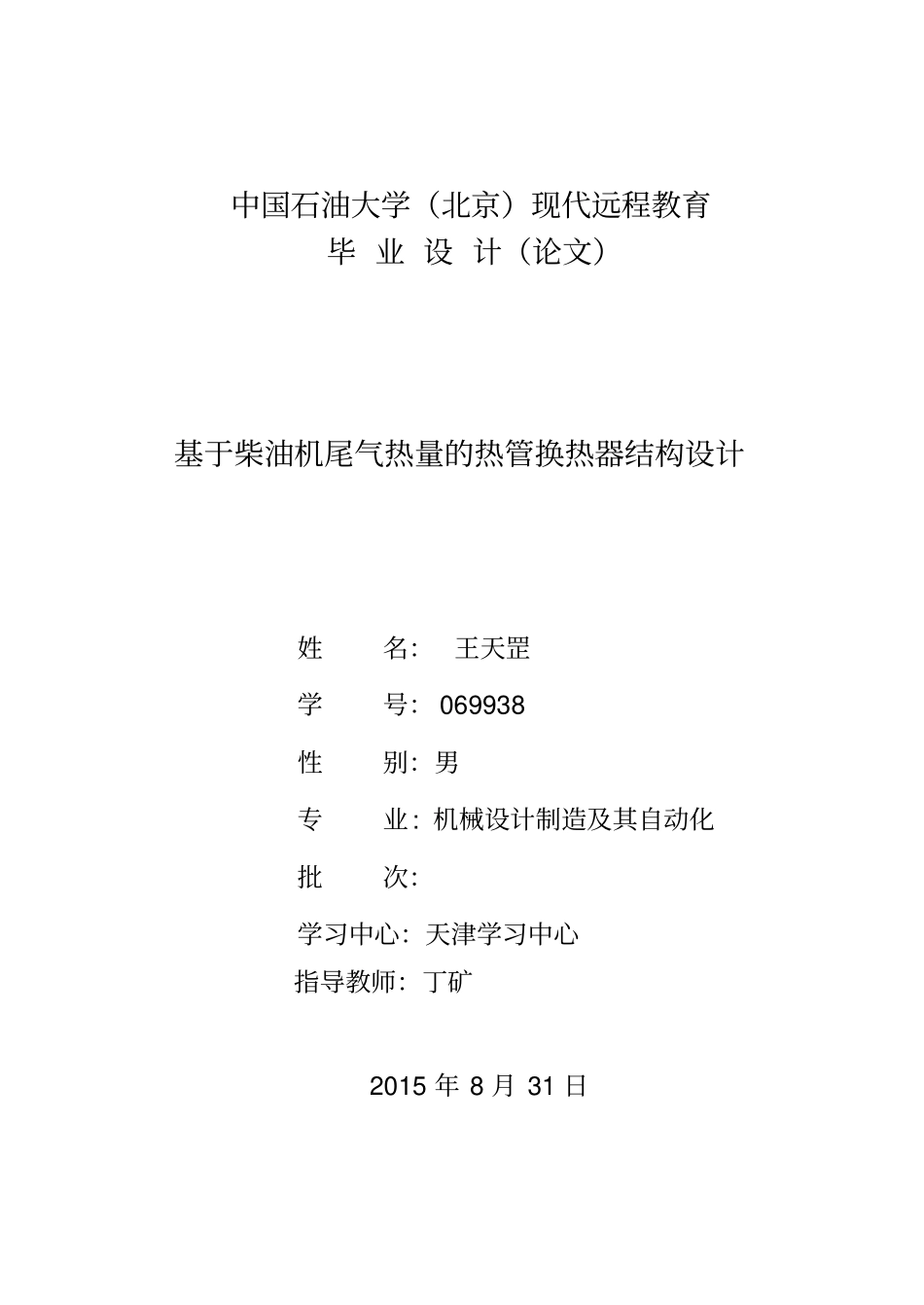 基于柴油机尾气热量的热管换热器结构设计全解_第1页