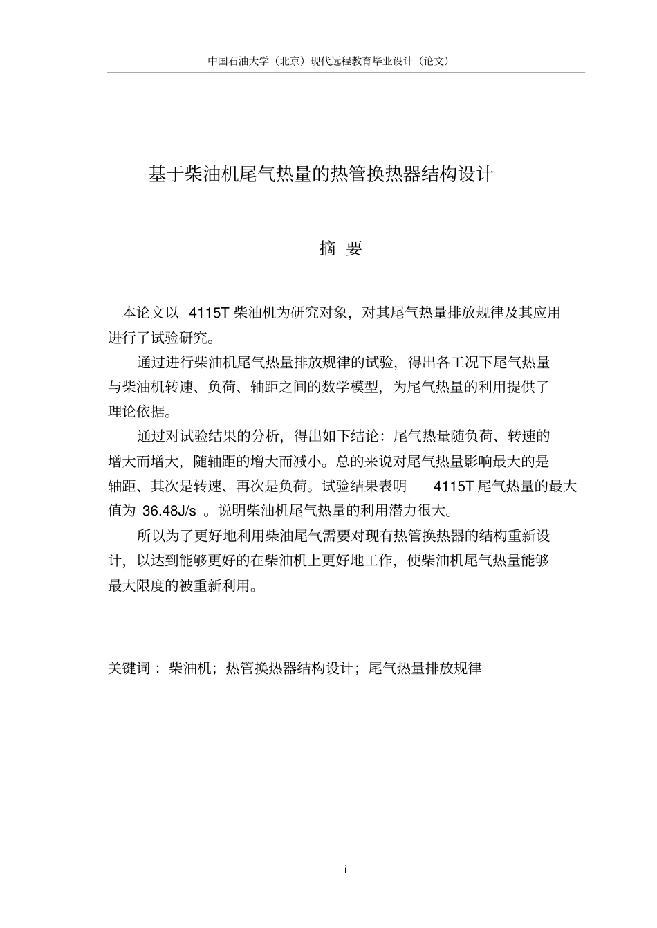基于柴油机尾气热量的热管换热器结构设计全解_第2页