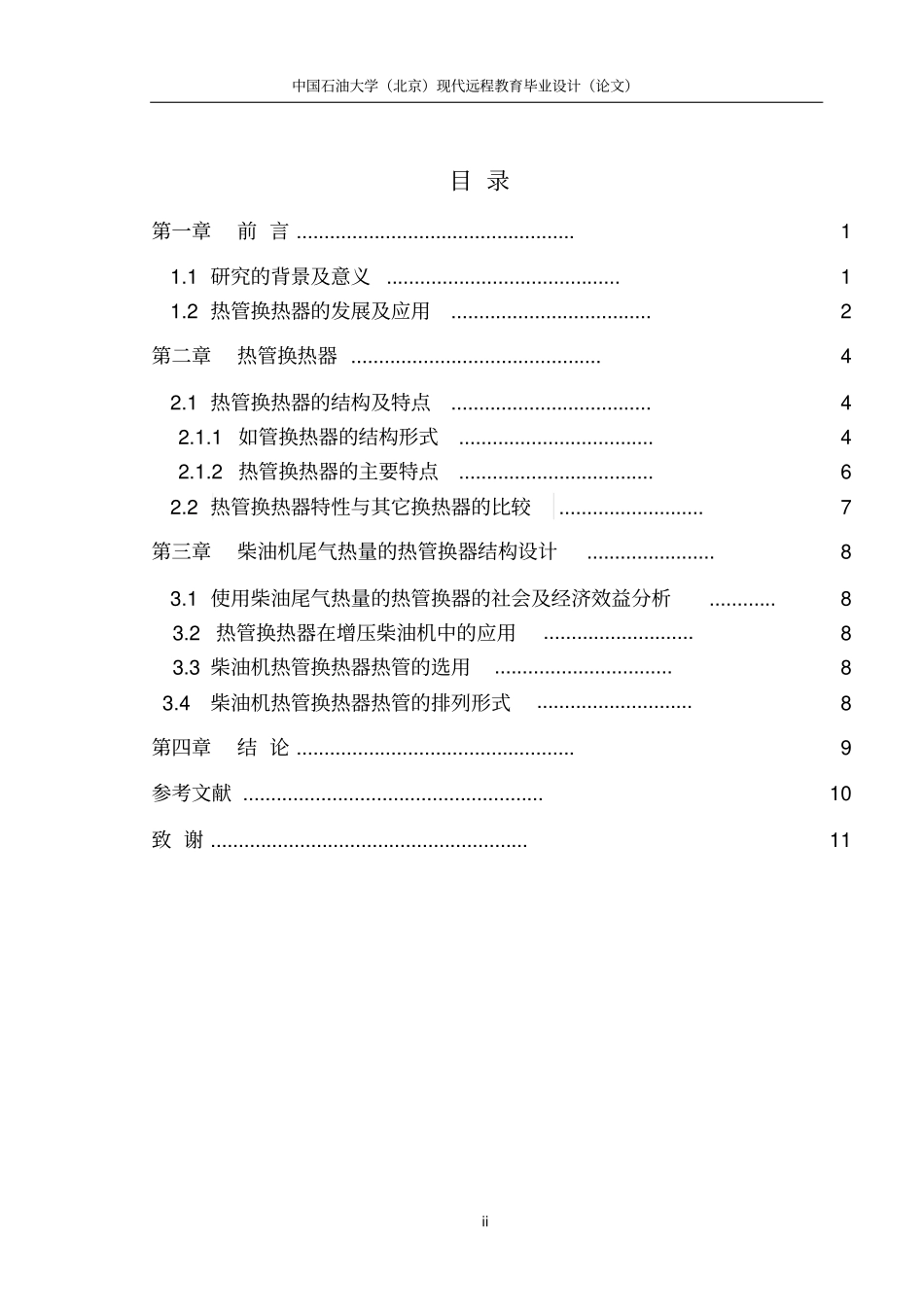 基于柴油机尾气热量的热管换热器结构设计全解_第3页