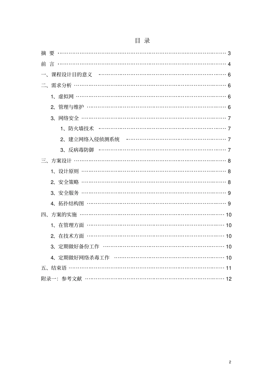 基于校园网网络安全管理与维护课程设计报告_第1页