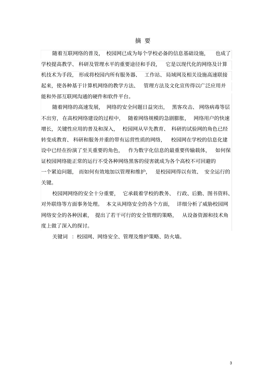 基于校园网网络安全管理与维护课程设计报告_第2页