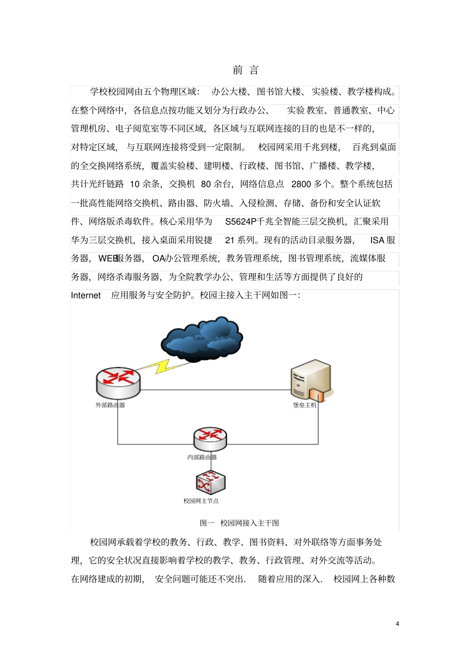 基于校园网网络安全管理与维护课程设计报告_第3页