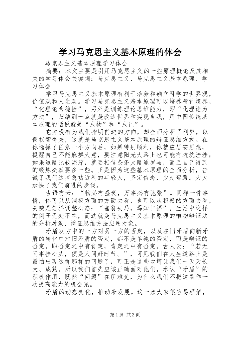 学习马克思主义基本原理的体会_第1页