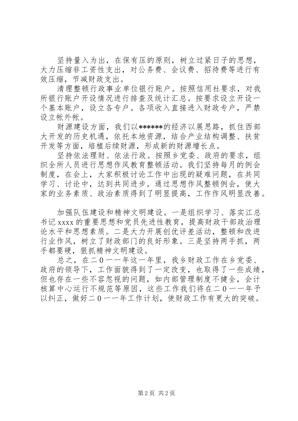202X年乡镇财政所工作总结_第2页