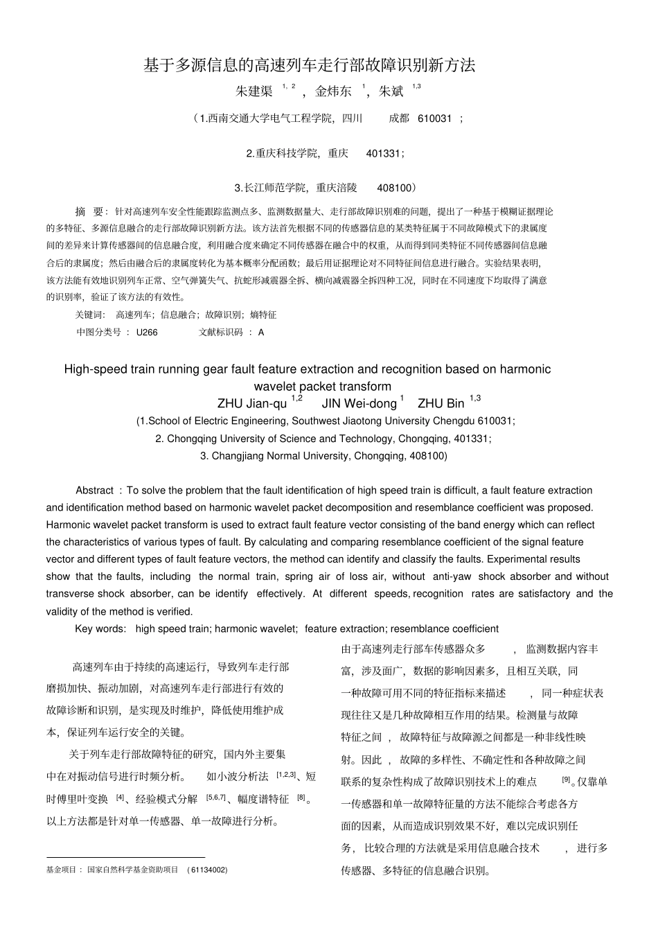基于多源信息的高速列车走行部故障识别新方法_第1页