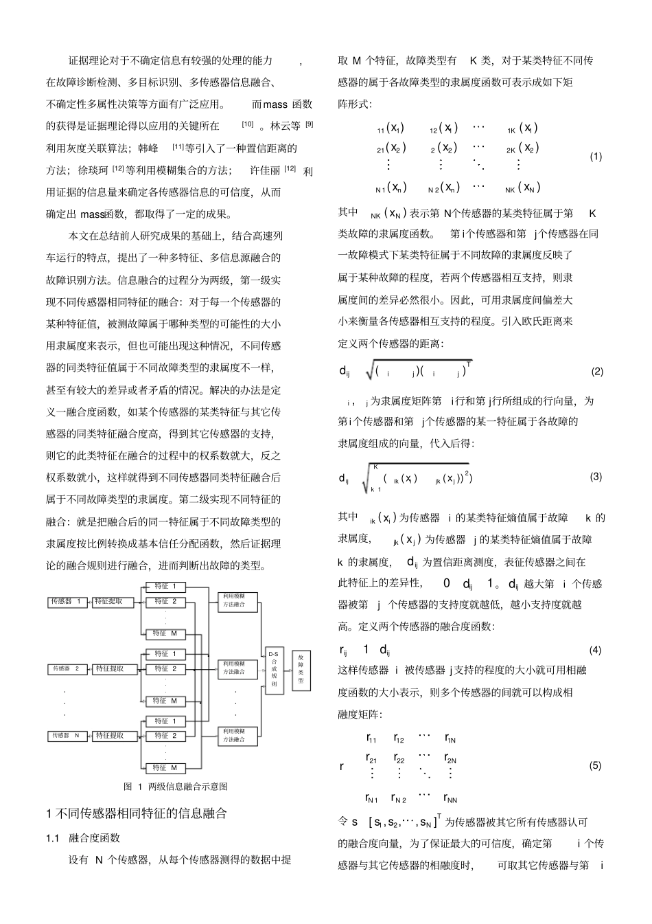 基于多源信息的高速列车走行部故障识别新方法_第2页