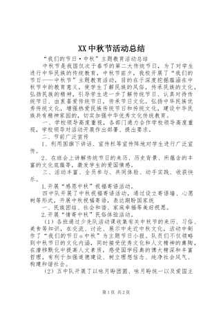 XX中秋节活动总结 