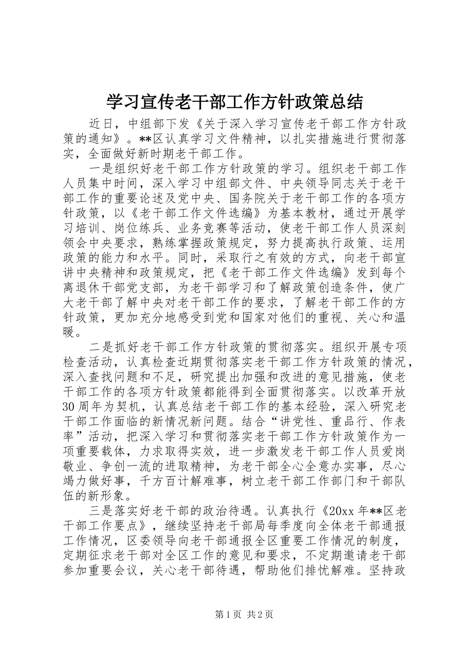 学习宣传老干部工作方针政策总结 _第1页