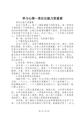 学习体会—责任比能力更重要