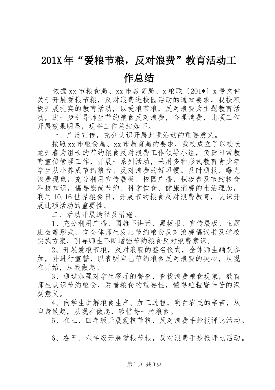 202X年“爱粮节粮，反对浪费”教育活动工作总结_第1页