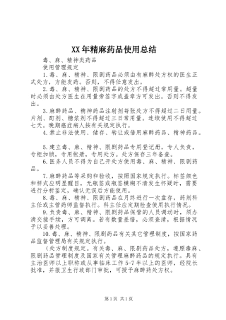 XX年精麻药品使用总结 