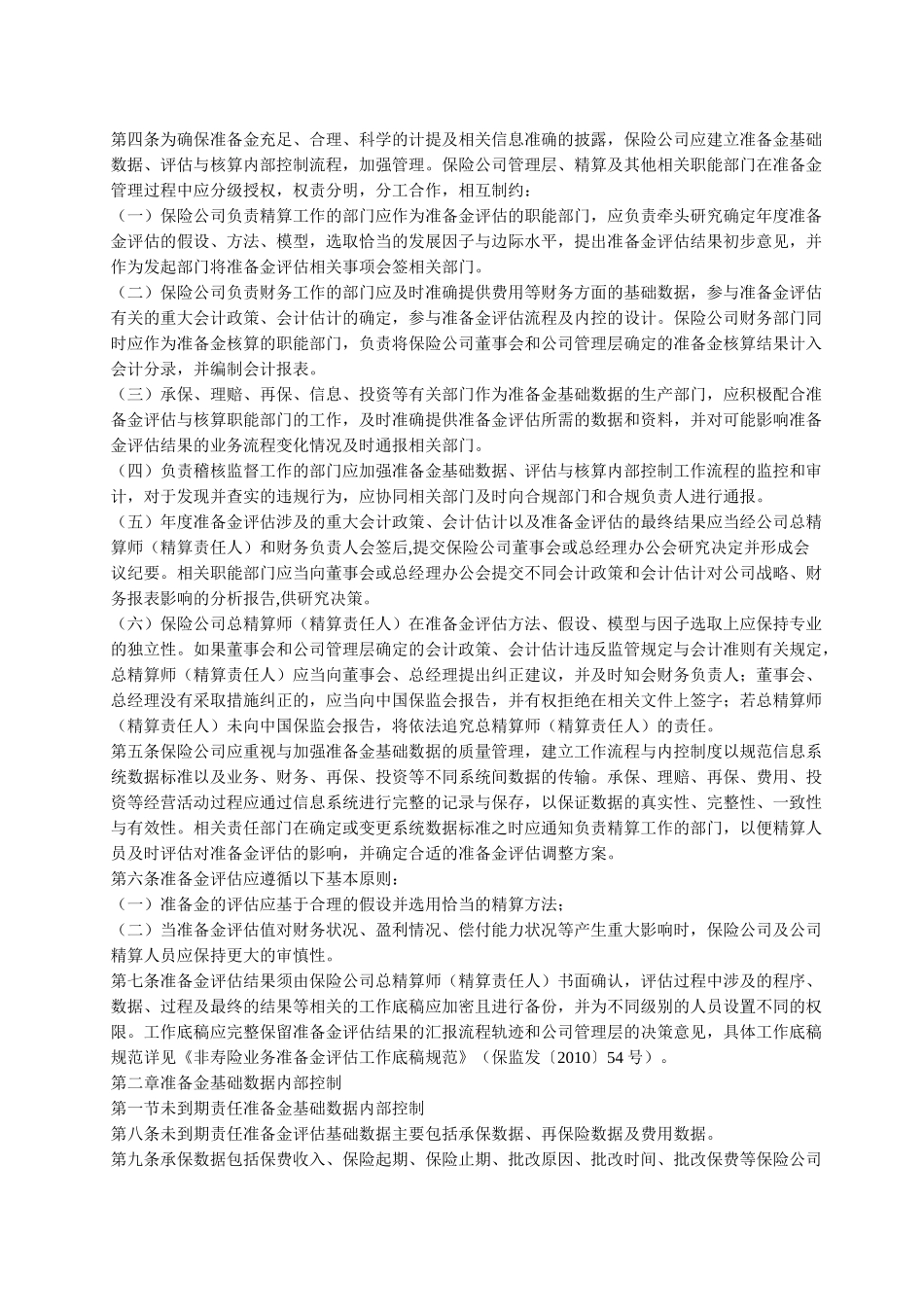 保险公司非寿险业务准备金基础数据、评估与核算内部控制规范_第2页