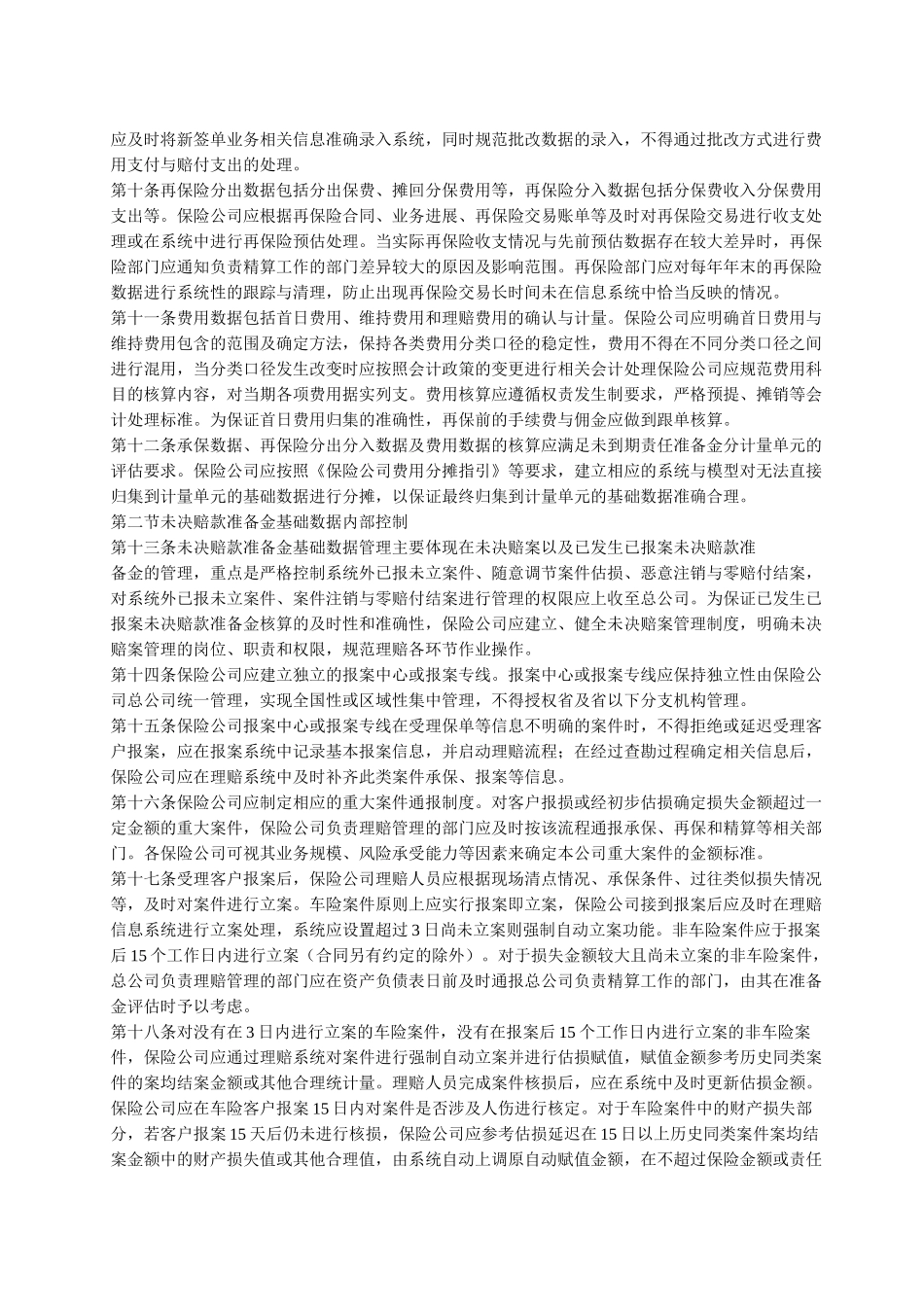 保险公司非寿险业务准备金基础数据、评估与核算内部控制规范_第3页