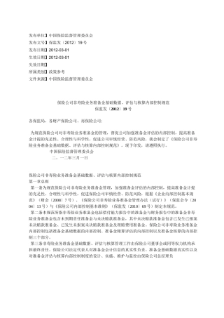 保险公司非寿险业务准备金基础数据、评估与核算内部控制规范