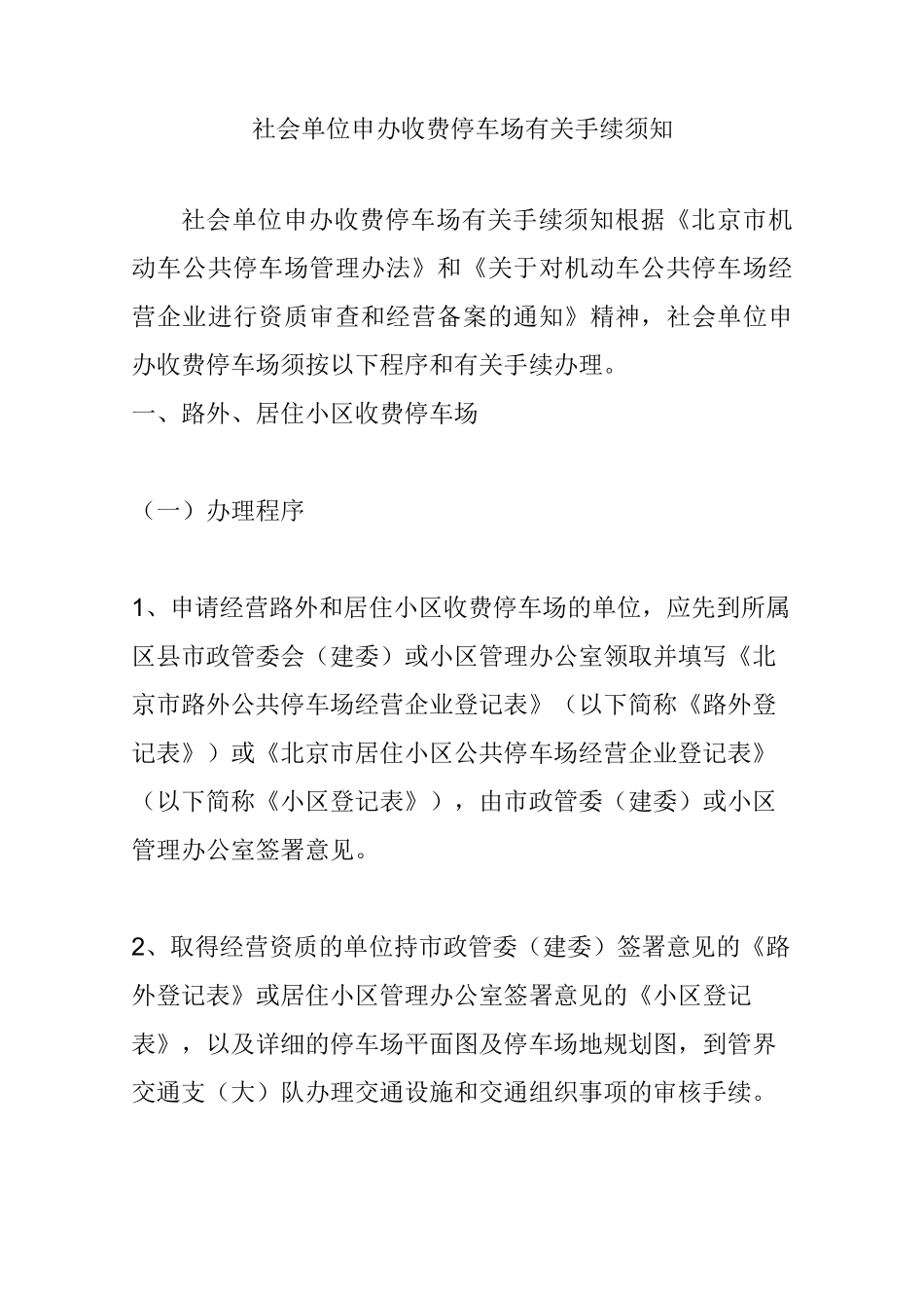 社会单位申办收费停车场有关手续须知_第1页