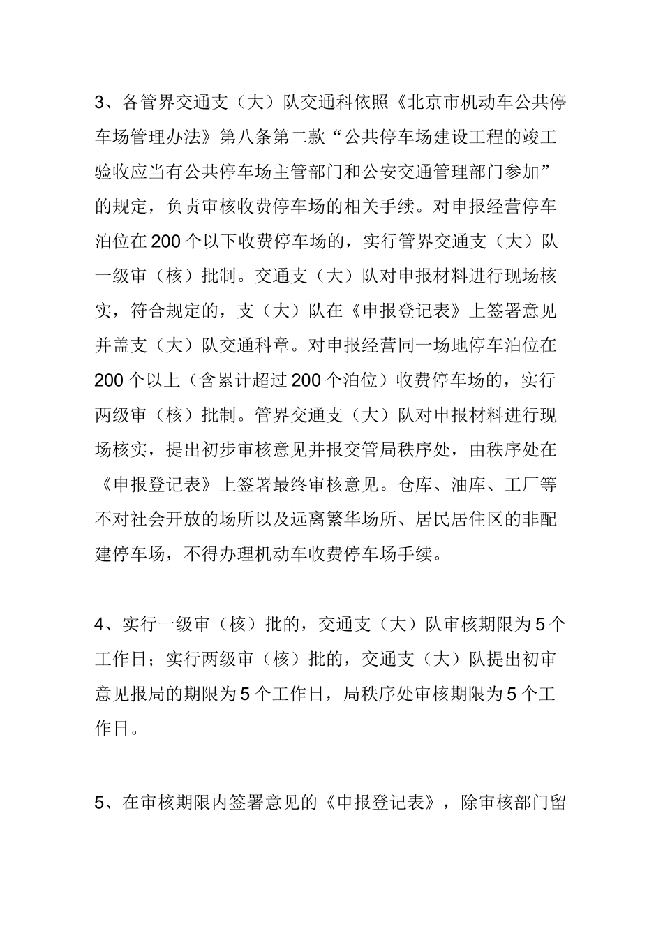 社会单位申办收费停车场有关手续须知_第2页