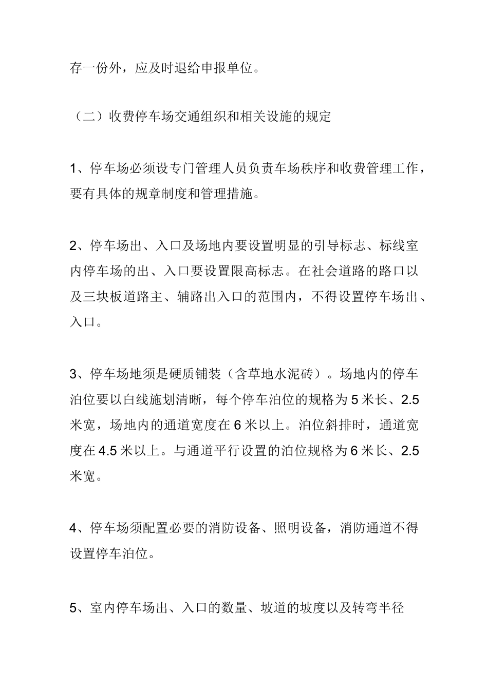 社会单位申办收费停车场有关手续须知_第3页