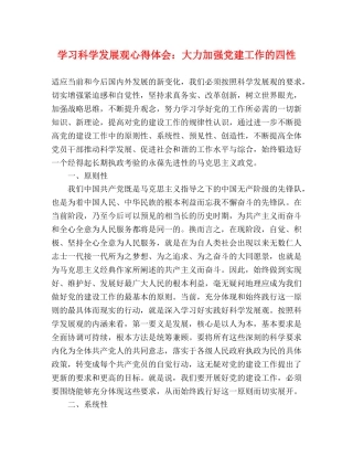 学习科学发展观心得体会：大力加强党建工作的四性 