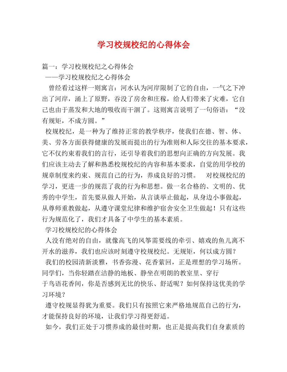 学习校规校纪的心得体会 _第1页