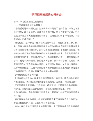 学习校规校纪的心得体会 