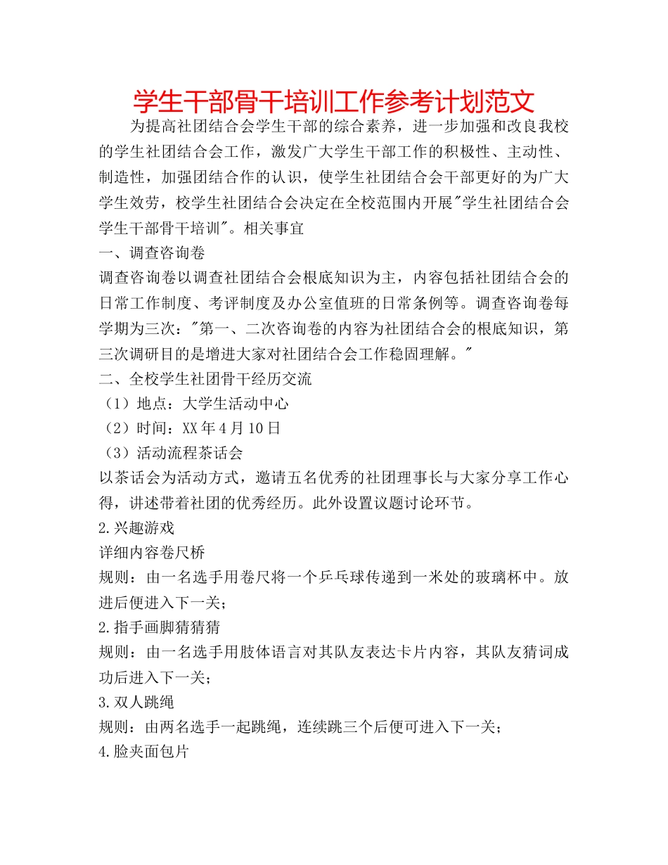 学生干部骨干培训工作参考计划范文 _第1页