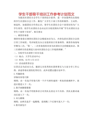学生干部骨干培训工作参考计划范文 