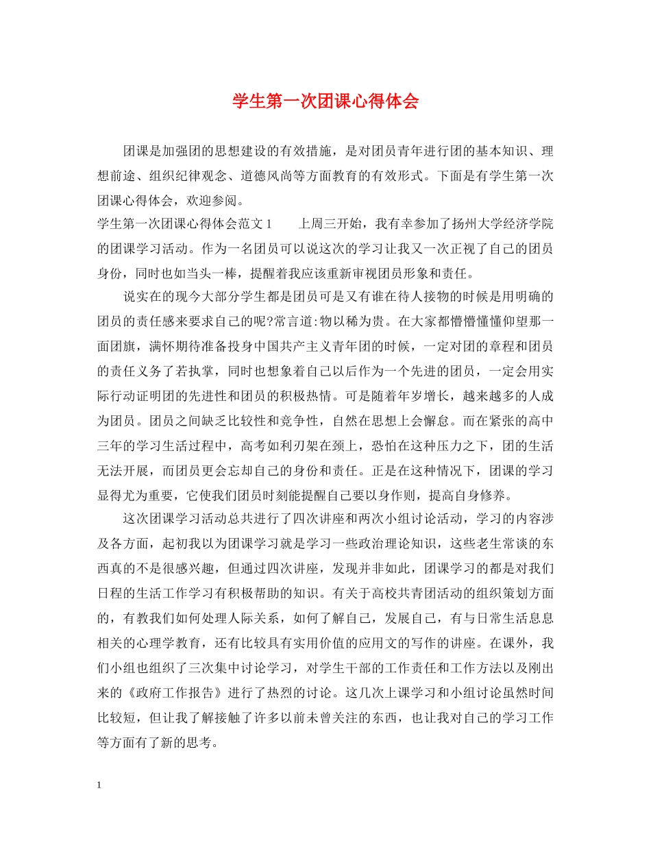 学生第一次团课心得体会 _第1页