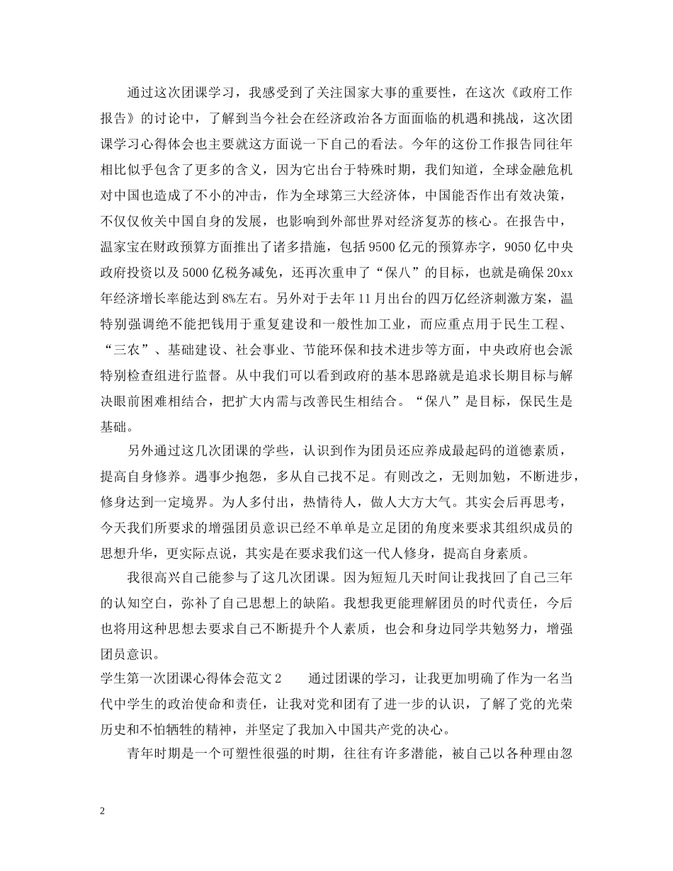 学生第一次团课心得体会 _第2页
