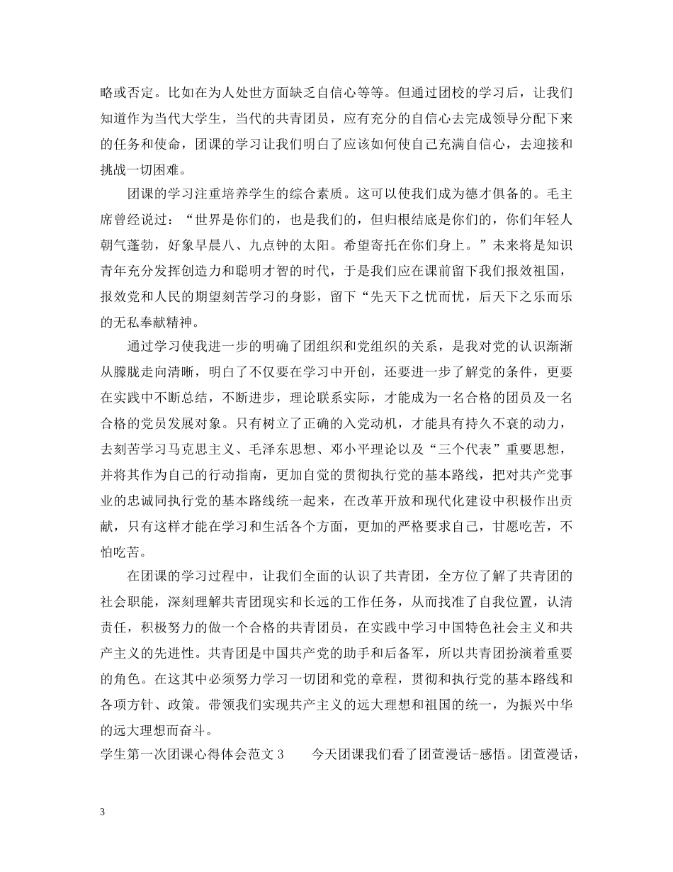 学生第一次团课心得体会 _第3页